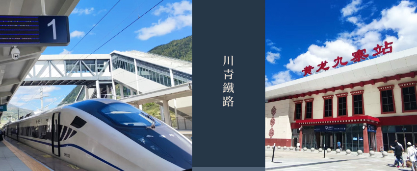 川青鐵路